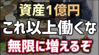 【衝撃の億り人】資産1億円、高配当株で「労働不要」の夢現実に！配当金だけで  人生が激変した“禁断の裏ワザ”