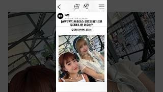 [#WSWF] 트와이스가 오조갱 메가크루 미션 무대에 나온 이유는?