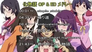 化物語 OP & ED メドレー