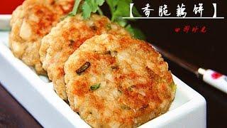 【田园时光美食】香煎藕饼Crispy lotus root cake（中文版）