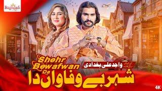 Keda Kamlain Wafa Golendain Wajid Ali Baghdadi New Latest Saraiki Song Shehr Bewafawan Da 2024