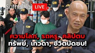 ความโลภ, รถหรู, คลิปตบทรัพย์, เทวดา, ชีวิตบัดซบ! Suthichai live 22-10-67