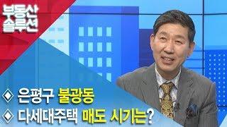 [부동산 솔루션] 은평구 불광동 다세대주택 매도 시기?