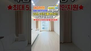 3억초 3룸 땡처리!! 무입주 가능현장 5,500만원 할인 지원까지~ #인천신축빌라 #인천미분양 #인천빌라 #간석동신축빌라 #무입주빌라 #인천무입주