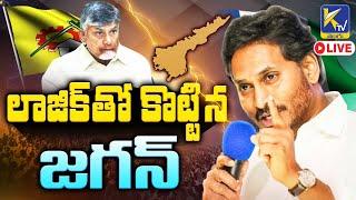 LIVE: లాజిక్ తో కొట్టిన జగన్ | Jagan Logic | Ktv Telugu #ktvtelugu