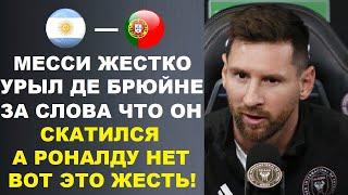 МЕССИ УНИЧТОЖИЛ ДЕ БРЮЙНЕ ЗА ЕГО СЛОВА ЧТО ОН СДУЛСЯ А РОНАЛДУ ЛУЧШИЙ В ИСТОРИИ. ЖЕСТКИЙ ОТВЕТ МЕССИ