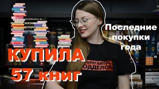 Последние КНИЖНЫЕ ПОКУПКИ года 2022. 57 книги, много АЗБУКИ