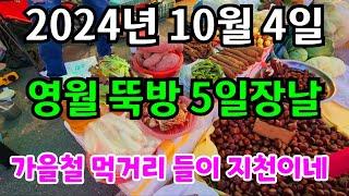 2024년10월4일  영월 뚝방 5일장날  날씨가 가을 날씨 입니다