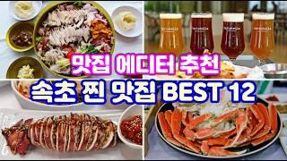 [속초 대표 Best 맛집 12곳] 여긴 그냥 들어가세요. 맛집 에디터가 검증 추천하는 속초에서 꼭 가야 할 맛집 12곳을 소개합니다. #강원도 #속초 #속초맛집