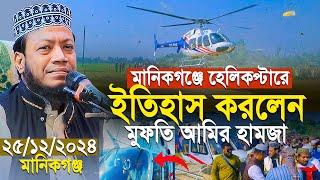 হেলিকপ্টারে মানিকগঞ্জে আমির হামজার নতুন ইতিহাস | Mufti Amir Hamza New Waz