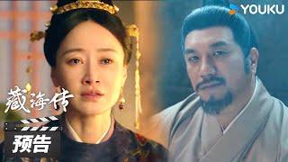 ENGSUB【藏海传 Legend of Zang Hai】第26-27集预告：蒋襄击登闻鼓御前鸣冤，平津侯科举舞弊下狱！| 肖战/张婧仪/周奇/黄觉 | 古装剧情片 | 优酷华语剧场