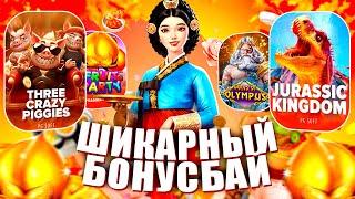 ШИКАРНЫЙ БОНУС БАЙ! PG SOFT И PRAGMATIC ЗАТАЩИЛИ! #заносынедели