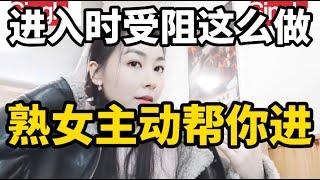 如果夫妻同房时受到了阻碍，请这样做，几乎每个男人看完都觉得知道的晚了