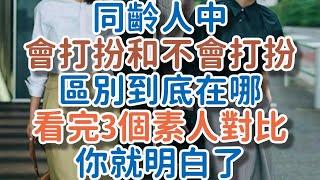 同齡人中，“會打扮”和“不會打扮”，區別到底在哪？看完3個素人對比，你就明白了。#打扮 #穿搭 #保養 #!      獨處Alone