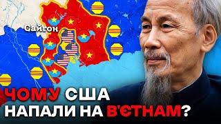 Вʼєтнамська Катастрофа | Чому США Почали Війну у Вʼєтнамі?