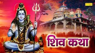 Shiv Katha : आज के दिन भगवान शिव की यह चमत्कारी कथा सुनने से भोलेनाथ सभी मनोकामना पूर्ण करते है