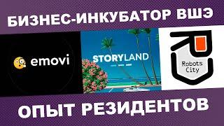 НУЖНЫ ИНВЕСТИЦИИ И ТРЕКЕРЫ ДЛЯ СТАРТАПА? | ОТЗЫВЫ УЧАСТНИКОВ БИЗНЕС-ИНКУБАТОРА ВШЭ