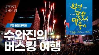 [수와진의 버스킹여행] #부평풍물대축제 3만1천 구독 감사합니다~!. (24.9.28) 함께 즐겨보는 음악방송!