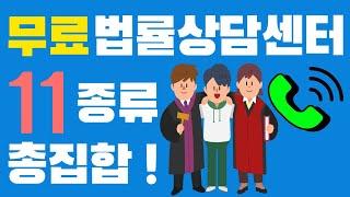 무료법률상담센터 11종류 총집합!  /  변호사와 무료로 전화상담 하는법(일부)