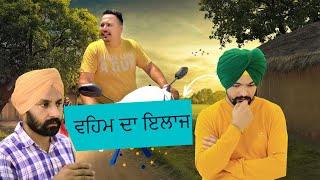 Veham da ilaaj | New Punjabi Short Film 2023 | PatialaPictures