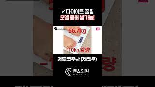 다이어트에 확실한 효과  제로팻주사(제팻주) #다이어트주사 #다이어트병원 #비만클리닉 #지방분해주사