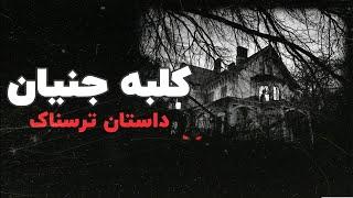 داستان ترسناک | کلبه جنیان