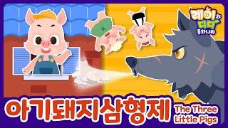 아기돼지 삼형제｜이솝우화｜인기동화｜레이와디디 : 키즈나라