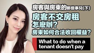 【Eng Sub】房东篇：房客不交房租怎么办？| 房东如何合法收回房产权益？| 如何驱逐不交租金的房客？旧金山房东如何保护自己的合法权益及注意事项#租金管制#驱逐令#收租房注意事项#湾区房产#硅谷房产