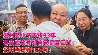 溫州窮小子夭折33年，尋親成功才知是富二代，父母當場送他120萬 #案件調查 #懸案密碼 #懸案破解 #懸案調查 #大案紀實