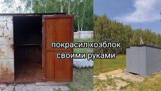 купил, покрасил, продал, Заработать в деревне легко. деньги везде. ТЕПЕРЬ ПРОДАМ ХОЗБЛОК. dvsvol