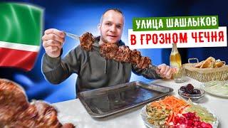 Чечня Грозный рынок Беркат и улица Шашлыков