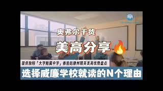 【美高分享】选择威廉学校的n个理由