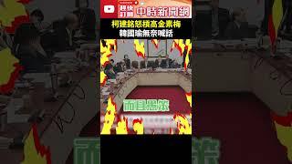 柯建銘怒槓高金素梅　韓國瑜無奈喊話：到底還有沒主席 @ChinaTimes #shorts #韓國瑜 #朝野協商 #柯建銘 #高金素梅 #原住民 #禁伐補償 #吵架 #國會 #立法院