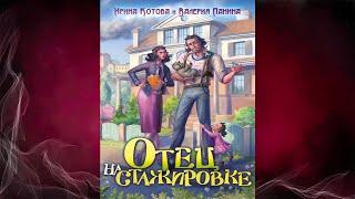Отец на стажировке (Ирина Котова, Валерия Панина) Аудиокнига