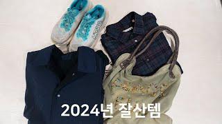 2024년 잘 산 아이템ㅣ콘티누아, 호카, 나나미카, 키바타