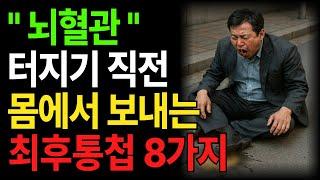 당장 응급실 가세요! "뇌혈관 터지기 직전 몸에서 보내는 마지막 8가지 신호" l 인생조언 l 인생의지혜 l 삶의지혜 l 오디오북