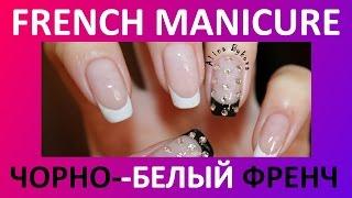 French manicure - черно белый френч