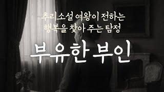 [추리소설 오디오북] 부유한 여인의 충격 고백｜부유한 부인 | 책읽어주는 여자 | 책낭독