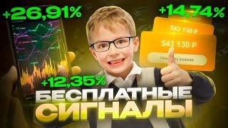 Сколько я ЗАРАБОТАЛ  на Бесплатных СИГНАЛАХ за Неделю Трейдинга?