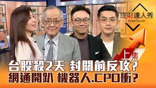 【理財達人秀】台股殺2天 2024封關前反攻？獨家解讀！外資展望台股 C位主角是？網通.機器人.CPO衝？｜李兆華、李永年、不魯、艾綸2024.12.20