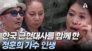 [#4인용식탁] 월남전 위문공연 중 총성 속 노래를 했다?! 역사의 산증인이 된 데뷔 59년 차 가수 정훈희 | 절친 토큐멘터리 4인용 식탁 92회