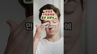 "여름철 꼭 먹어야 할 기력회복 보양식 3가지! 여름철 건강!"  #건강정보 #건강 #건강식 #건강식단 #가족건강 #여름 #기력회복 #여름음식 #보양식 #유튜브  #shorts