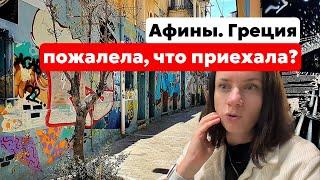 ИЗМИР ️ ГРЕЦИЯ. НЕ ТАК Я ПРЕДСТАВЛЯЛА АФИНЫ