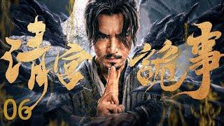 【Kung Fu Movie】清宫诡事 06丨Fate's Final Divination #engsub #movie