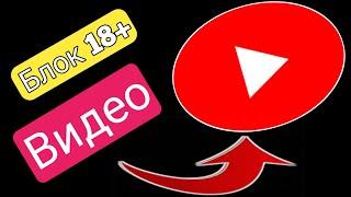 Как заблокировать плохие видео на YouTube 2023||Как остановить видео 18+ на YouTube