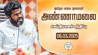 LIVE : பாஜக மாநில தலைவர் அண்ணாமலை | செய்தியாளர் சந்திப்பு 06.03.2025 |TNBJP #annamalai #bjp