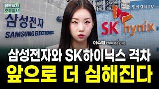 SK하이닉스와 삼성전자의 격차 더 벌어진다｜이수림 DS투자증권 연구원