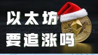 12.24以太坊行情分析️以太坊周线缺口明显️行情继续向上发力️现在能否直接追涨距追涨只差一步️速看️比特币行情 以太坊行情 DOGE ETH SOL PEPE ORDI FIL MSTR