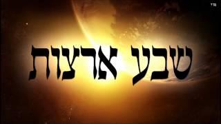 שבע ארצות - שיעור תורה בספר הזהר הקדוש מפי הרב יצחק כהן שליט"א