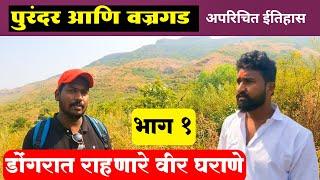 Raje Umaji Naik History | Part 1 | Purandar & Vajragad Fort | राजे उमाजी नाईक ईतिहास | भाग १